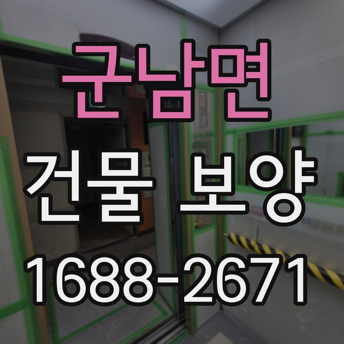 군남면 건물 보양 공정과 순서를 쉽게 정리