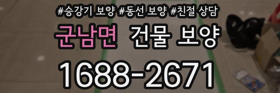 군남면 건물 보양