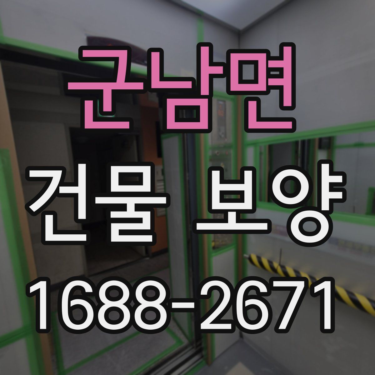 군남면 건물 보양