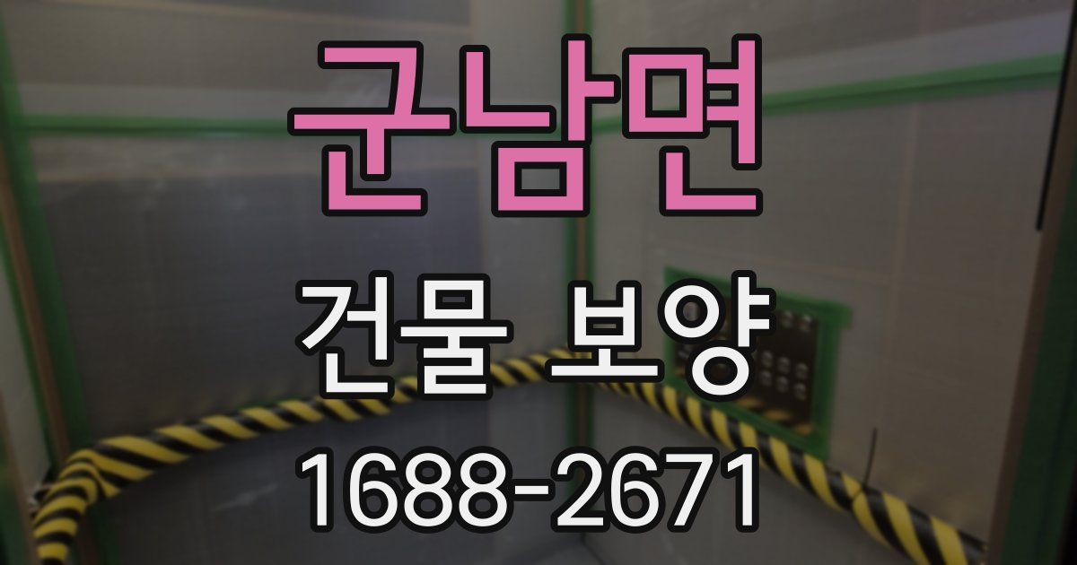 군남면 건물 보양