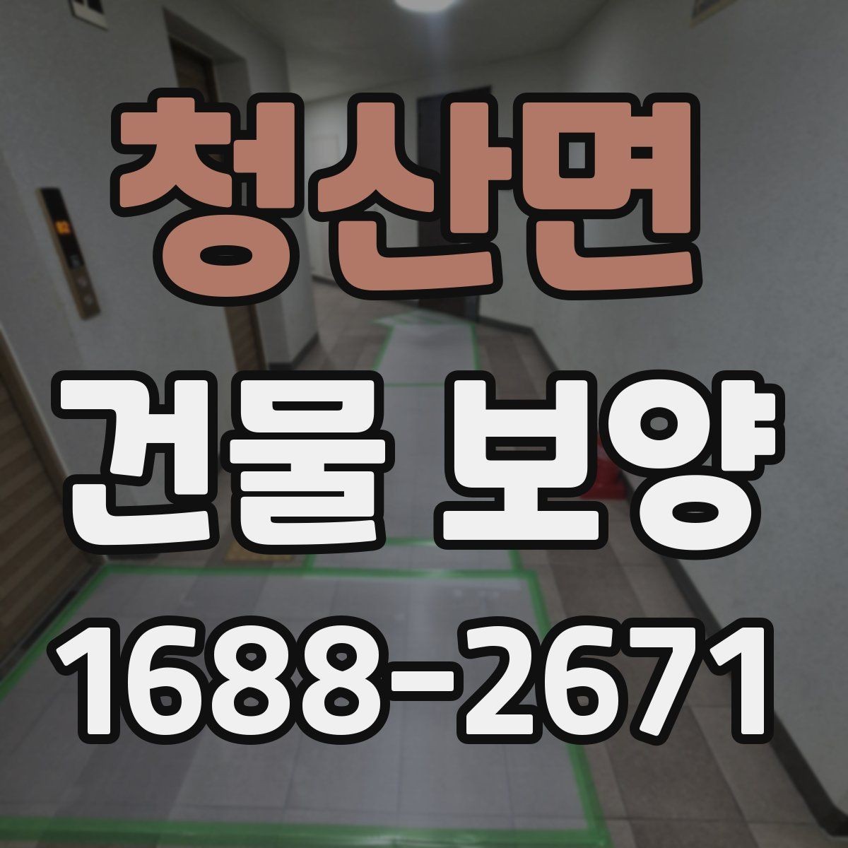 청산면 건물 보양 후 하자 방지를 위한 관리법