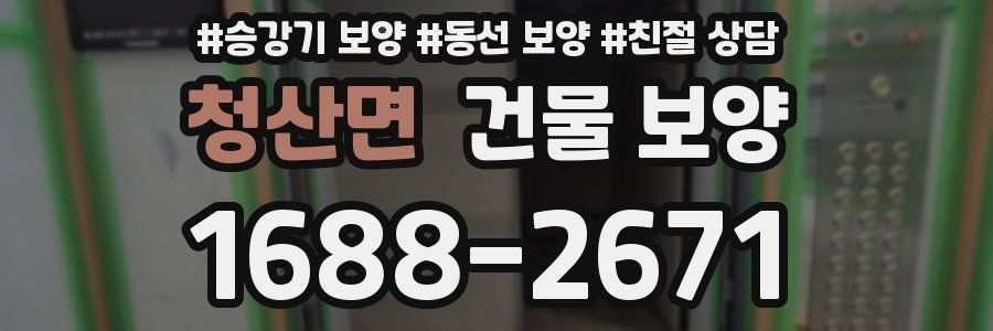 청산면 건물 보양
