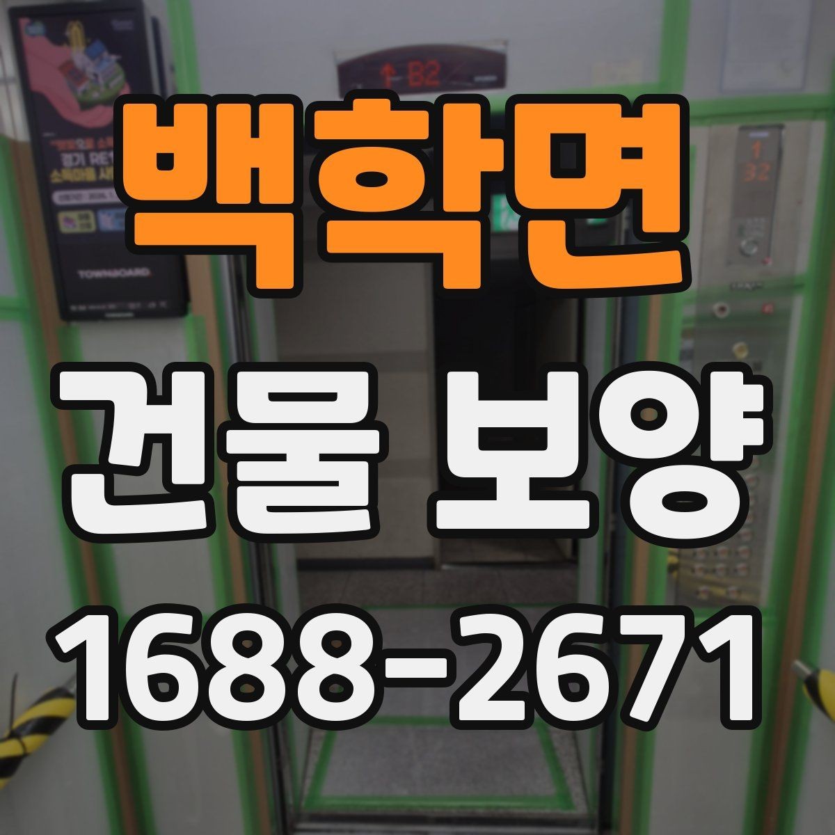 백학면 건물 보양 작업의 기본 절차와 유의점