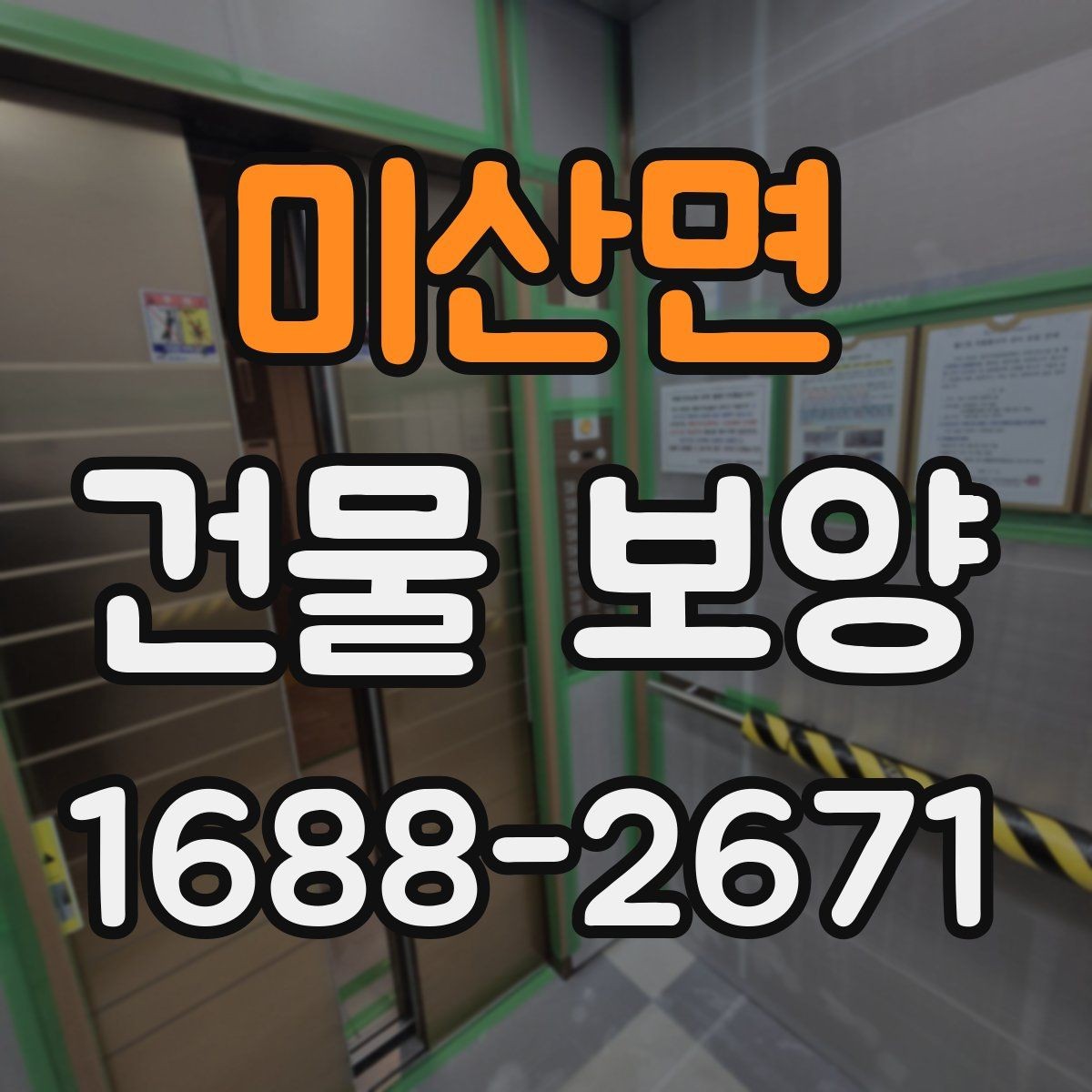 미산면 건물 보양 시공 품질을 확인하는 방법