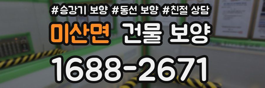미산면 건물 보양