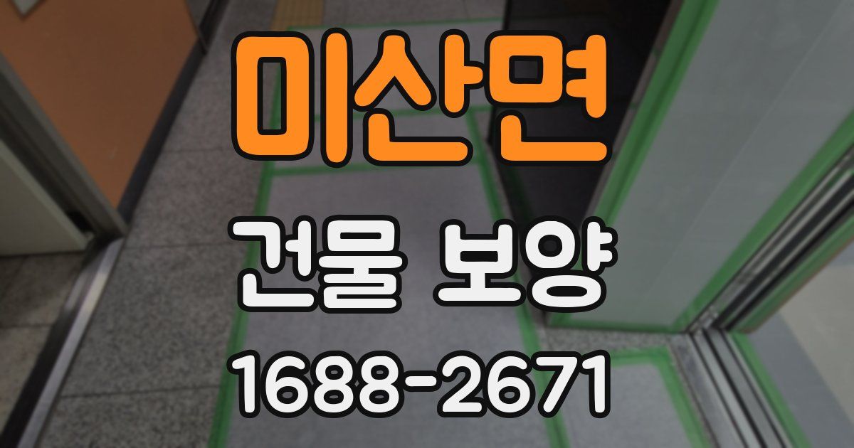 미산면 건물 보양