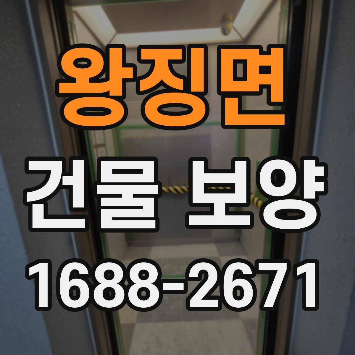 왕징면 건물 보양 전후로 비교해야 할 사항