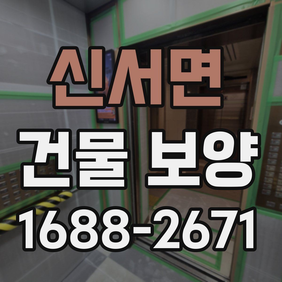 신서면 건물 보양 현장 관리에서 중요한 점