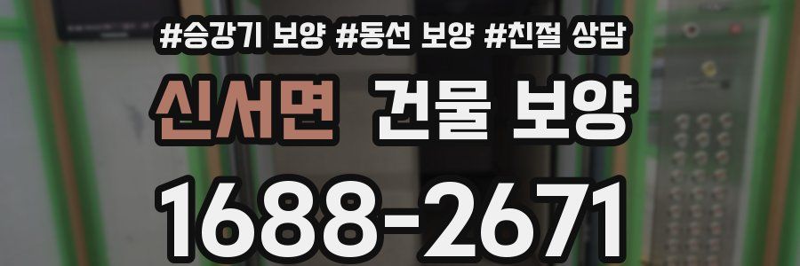 신서면 건물 보양