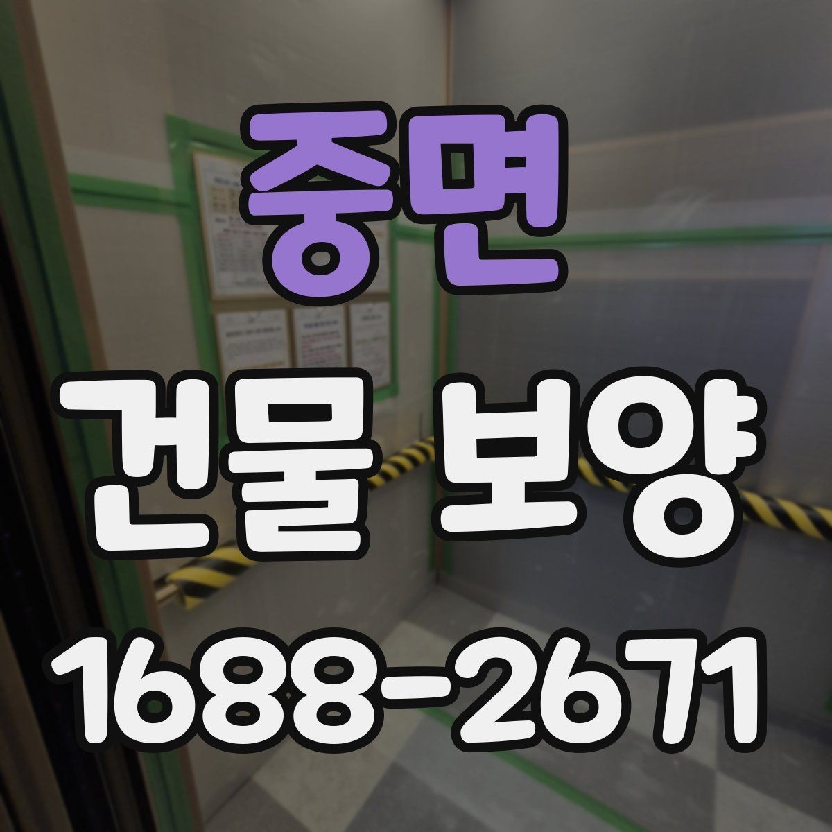 중면 건물 보양 후 정리까지 포함한 진행 방식