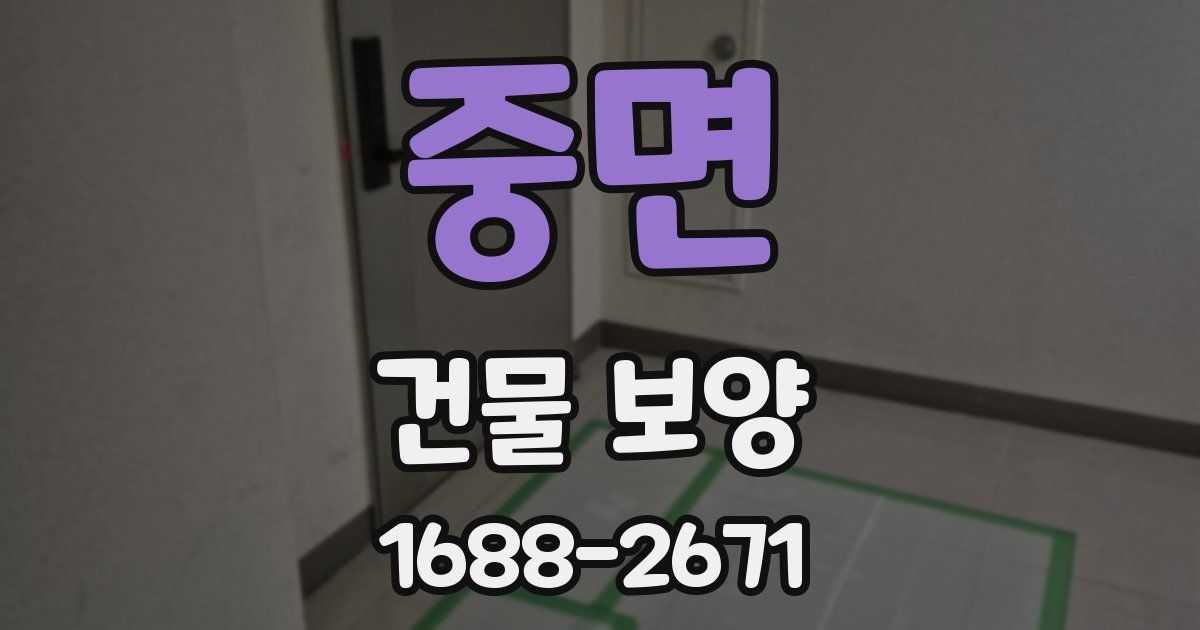 중면 건물 보양