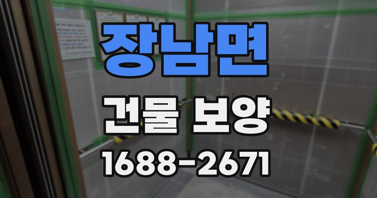 장남면 건물 보양
