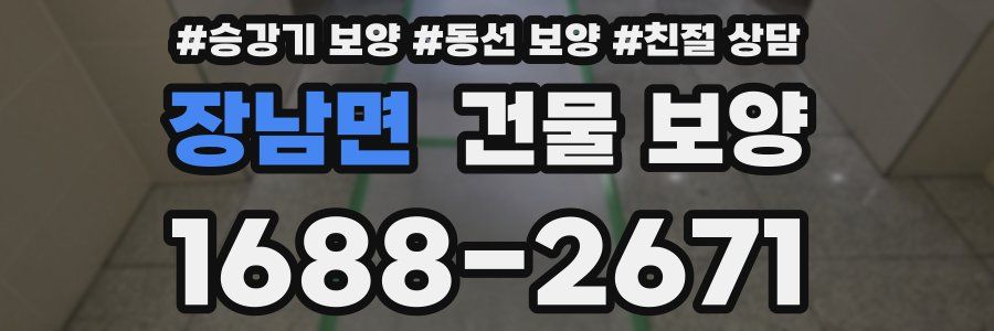 장남면 건물 보양