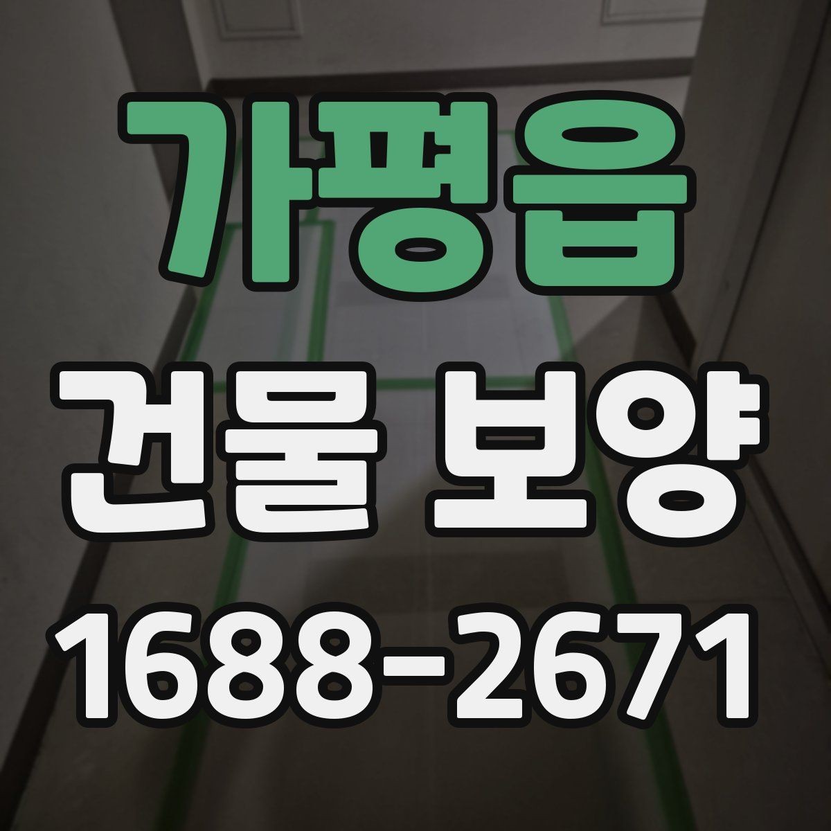 가평읍 건물 보양 견적 확인할 때 보는 항목