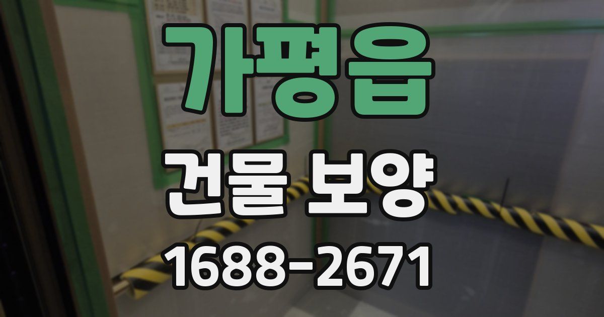가평읍 건물 보양