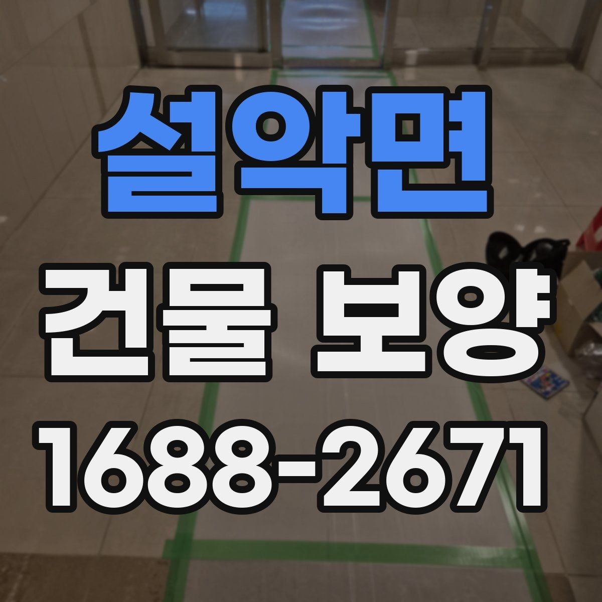 설악면 건물 보양 작업의 범위와 기준을 정리
