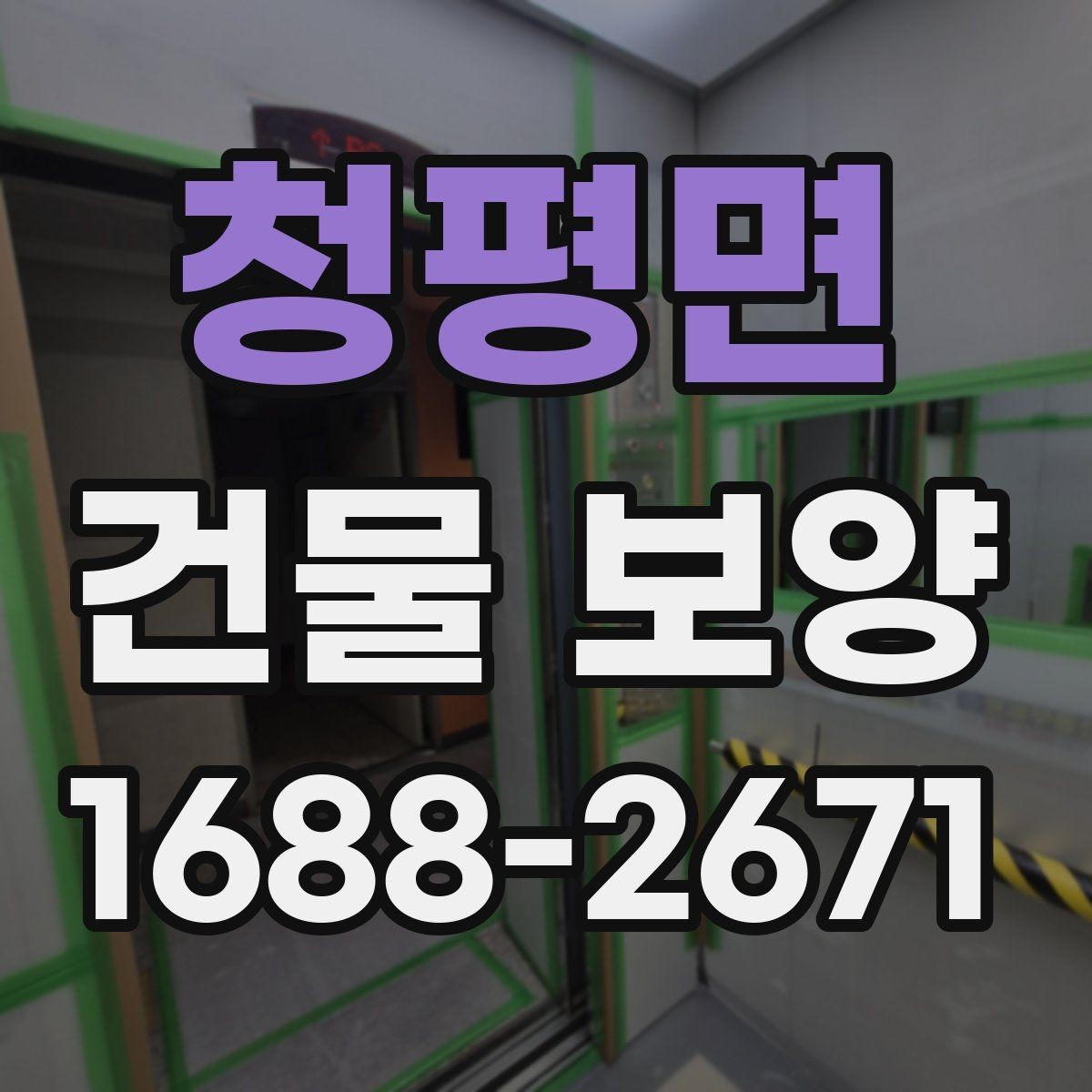 청평면 건물 보양 시공 시 계약 전 체크포인트