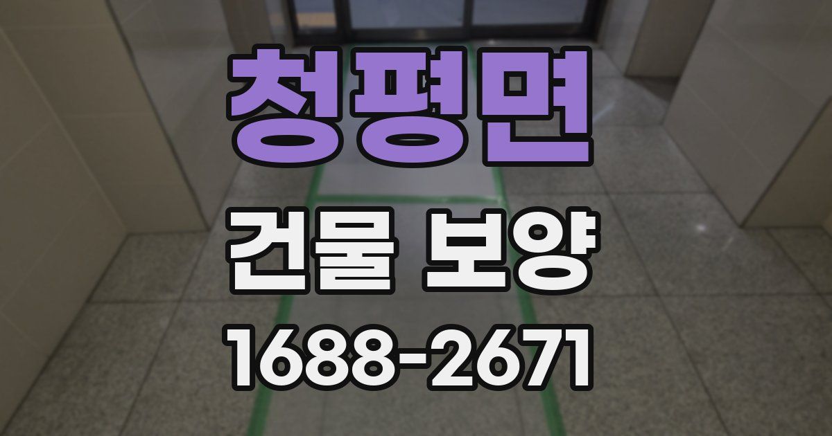 청평면 건물 보양
