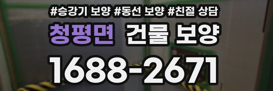청평면 건물 보양