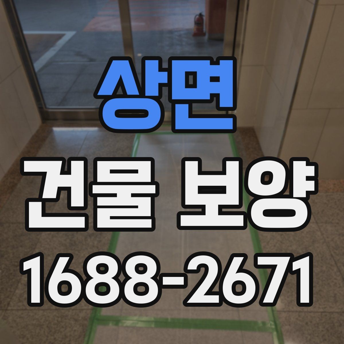 상면 건물 보양 선택 시 고려할 실무 기준