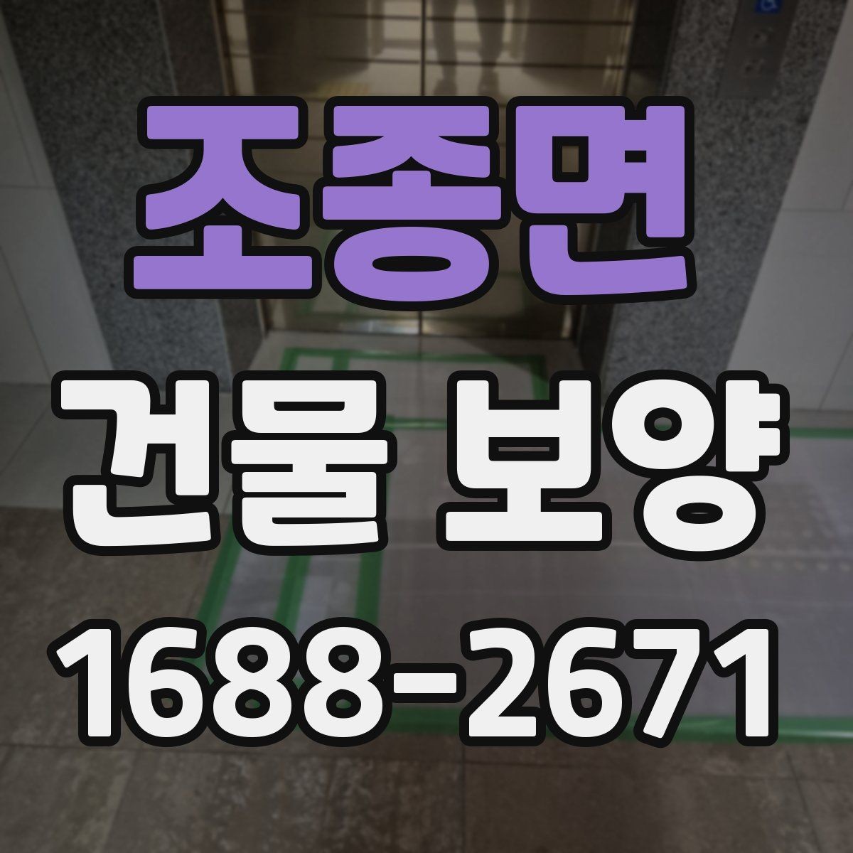 조종면 건물 보양 자재 보관과 관리 요령