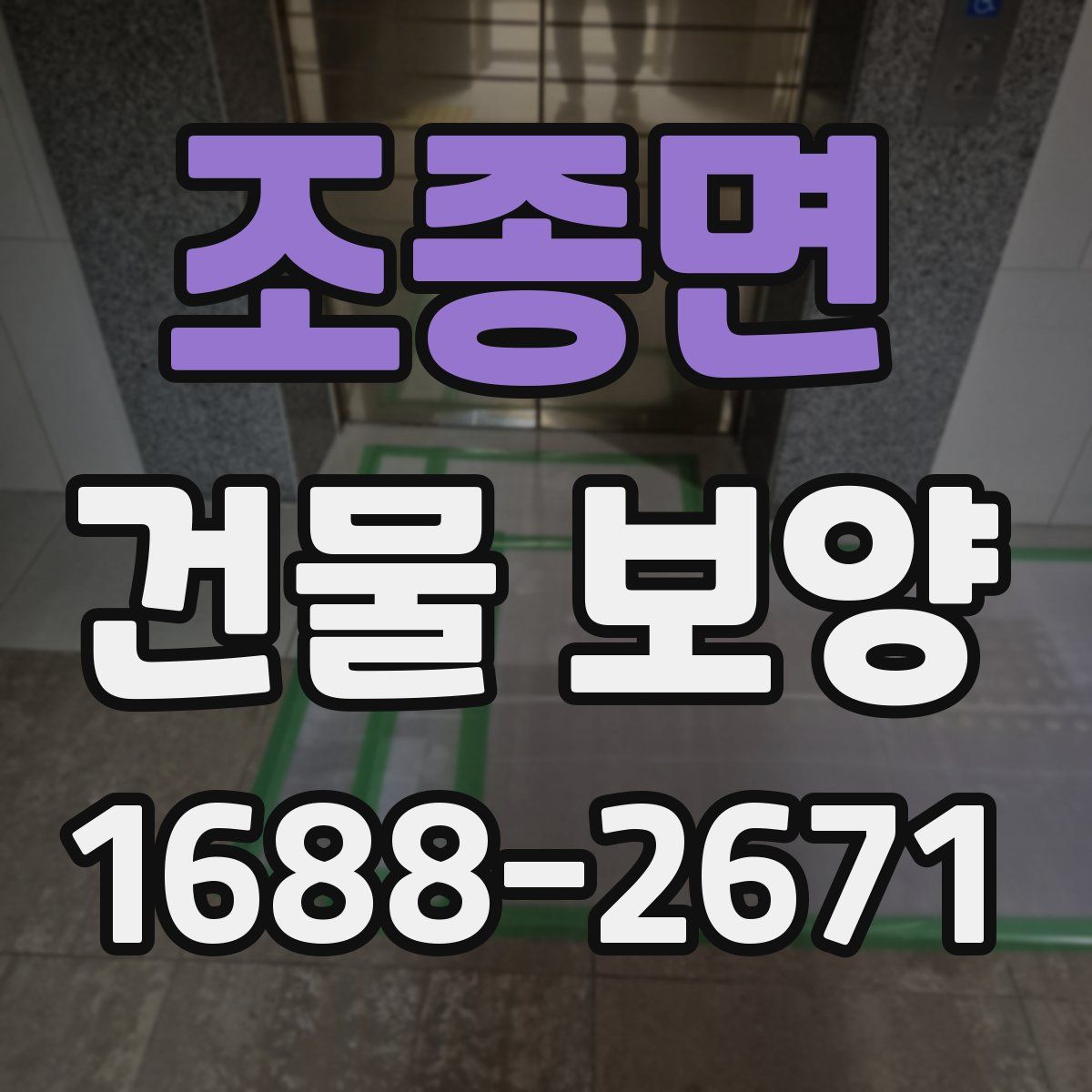 조종면 건물 보양