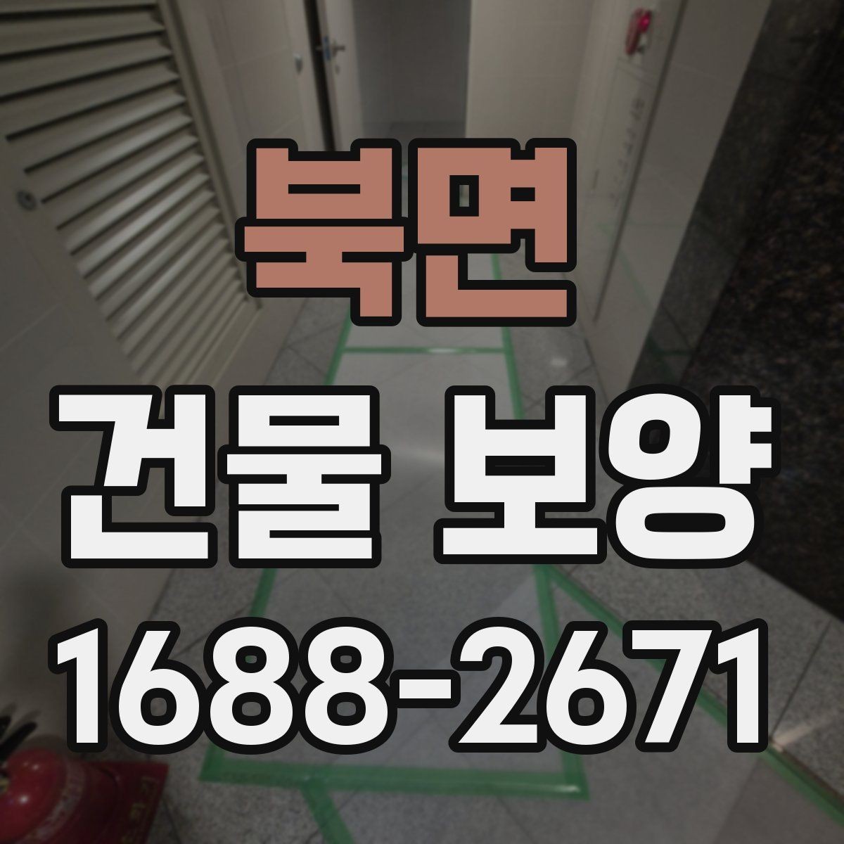 북면 건물 보양 시공 시 계약 전 체크포인트