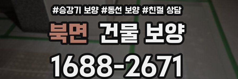 북면 건물 보양