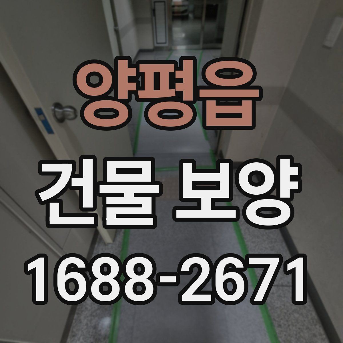 양평읍 건물 보양 현장 사례로 보는 적용 포인트