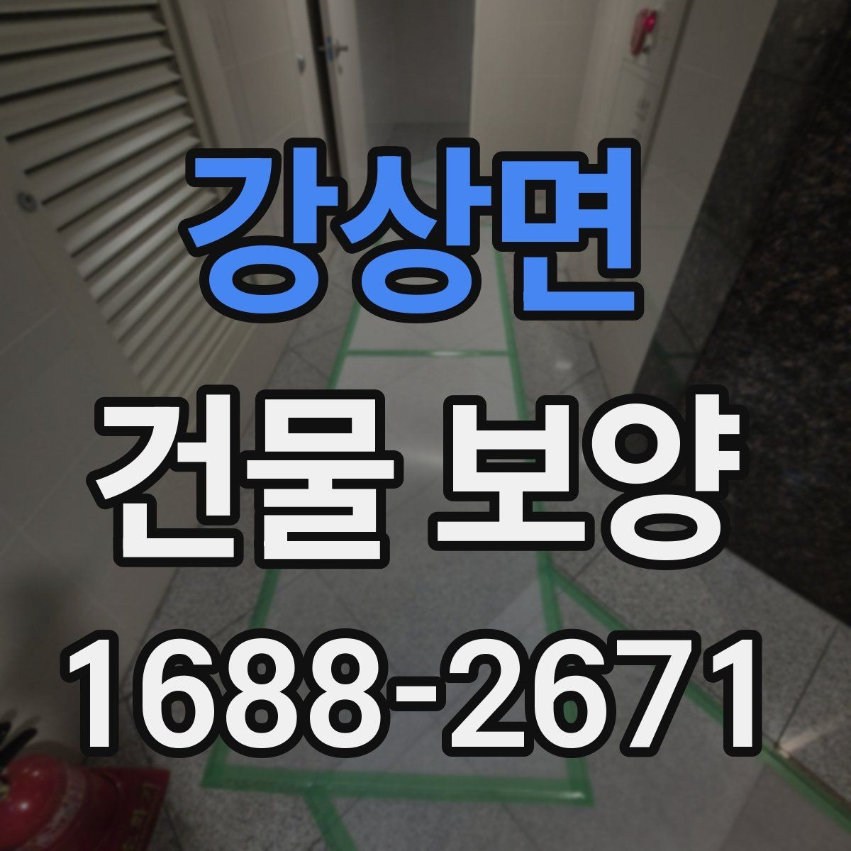 강상면 건물 보양 현장마다 다른 준비 방식