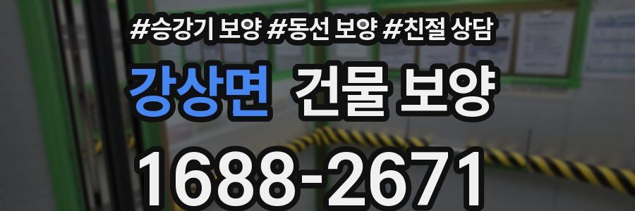 강상면 건물 보양