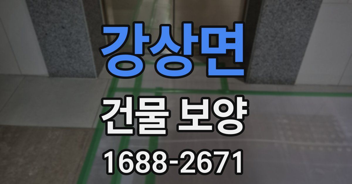 강상면 건물 보양