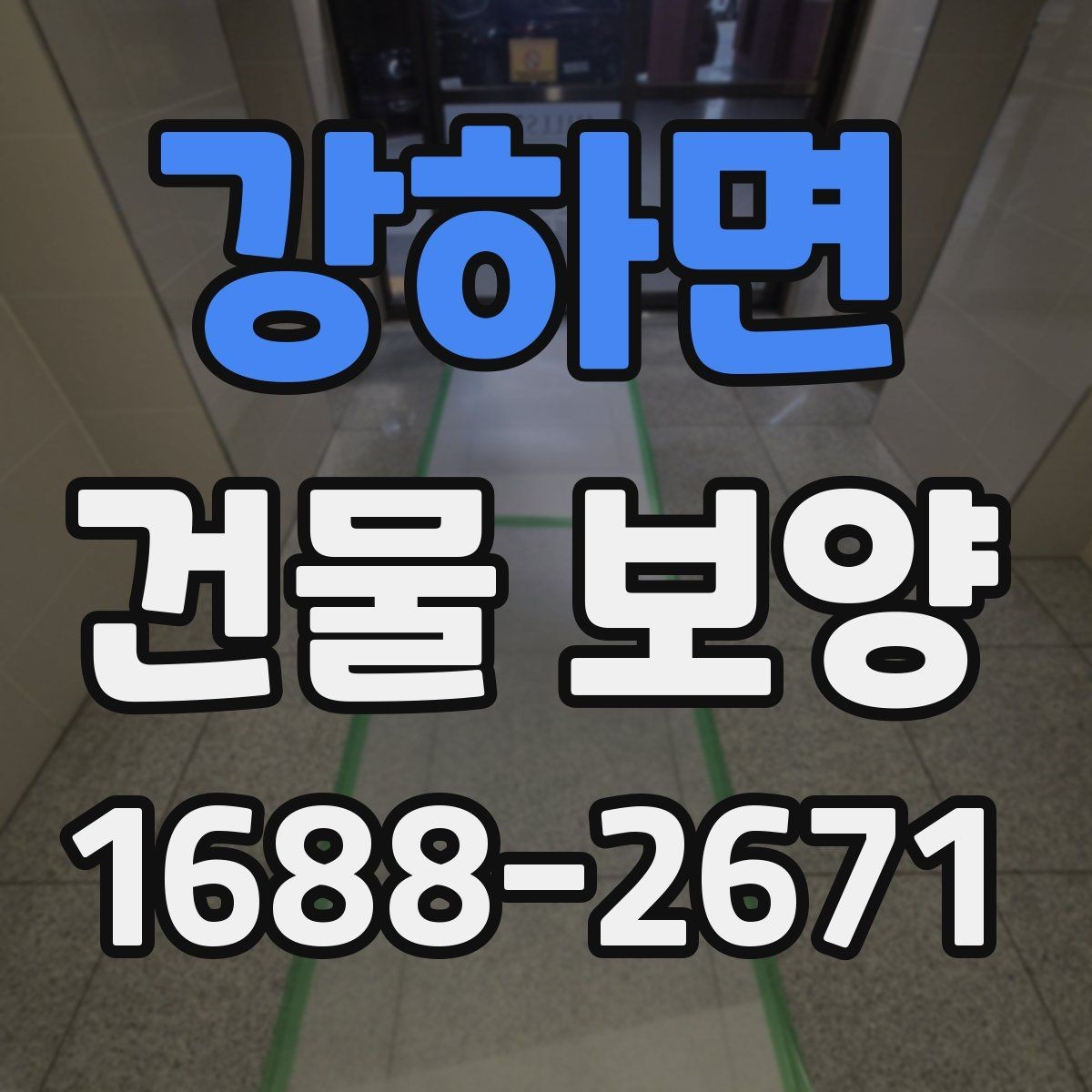 강하면 건물 보양 시 안전을 위해 챙길 점