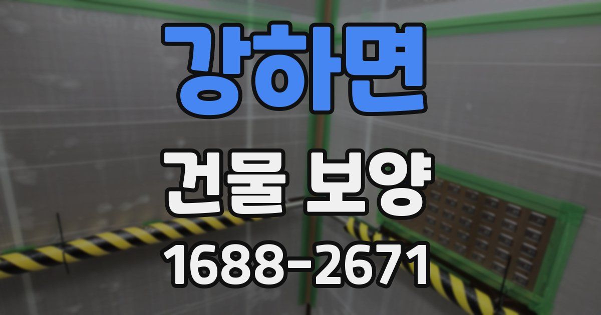 강하면 건물 보양