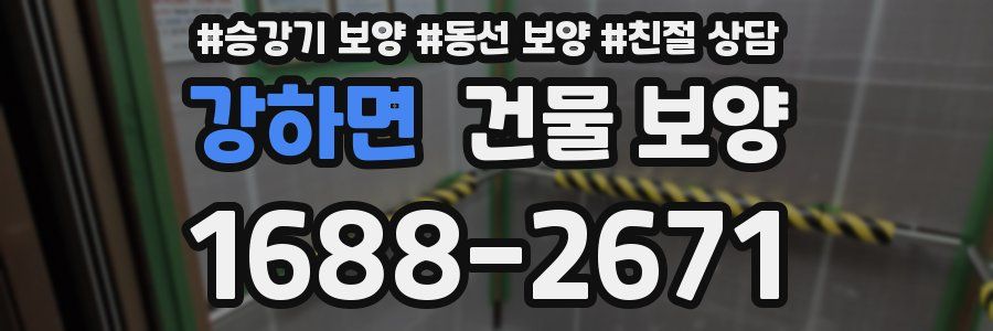 강하면 건물 보양