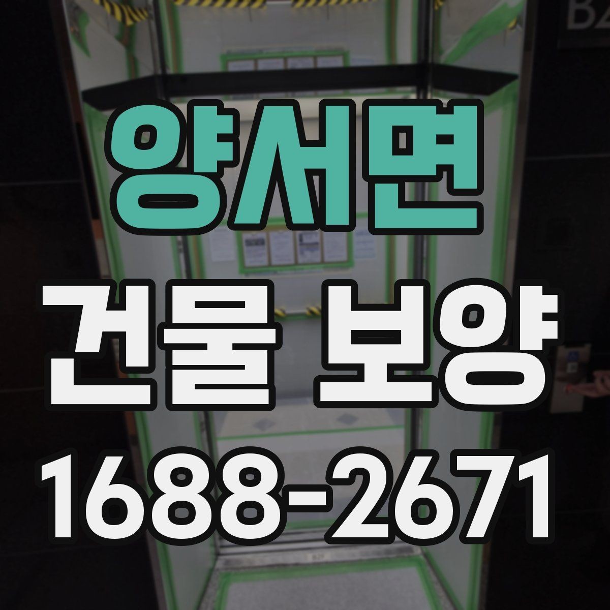 양서면 건물 보양 작업 전 현장별 준비 체크리스트
