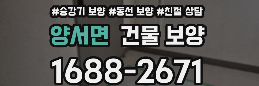 양서면 건물 보양