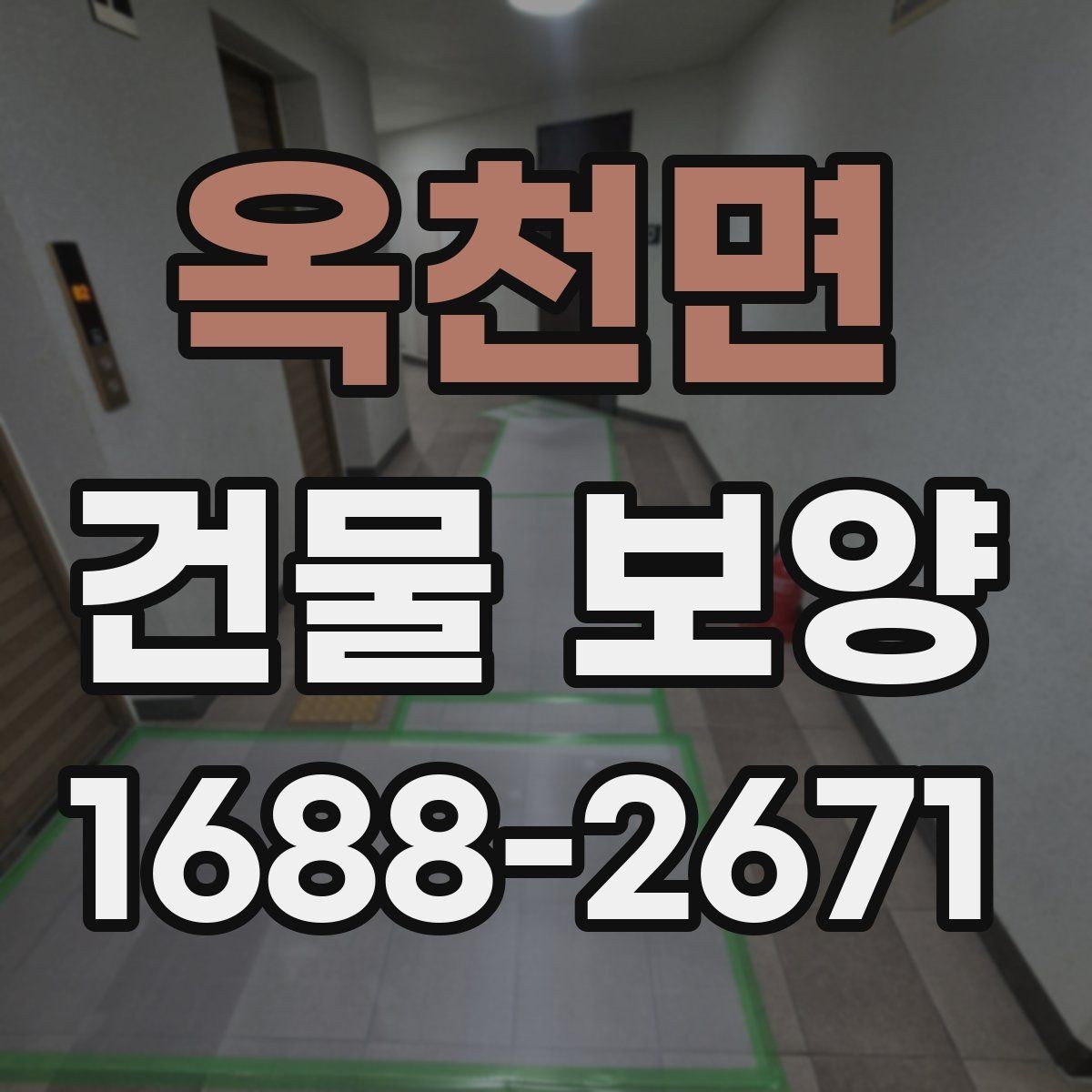 옥천면 건물 보양 시 안전을 위해 챙길 점