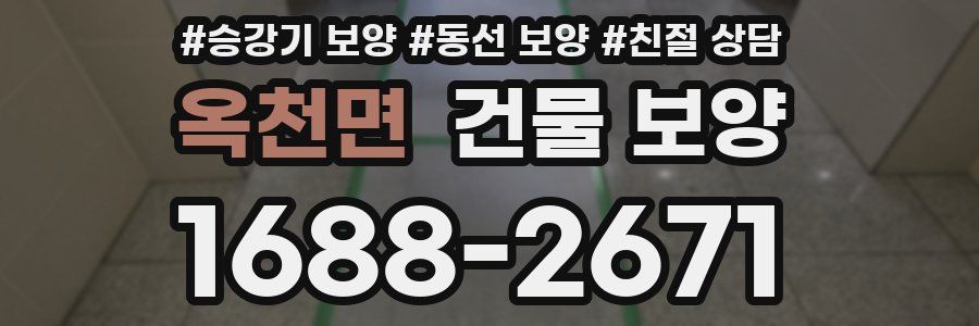 옥천면 건물 보양