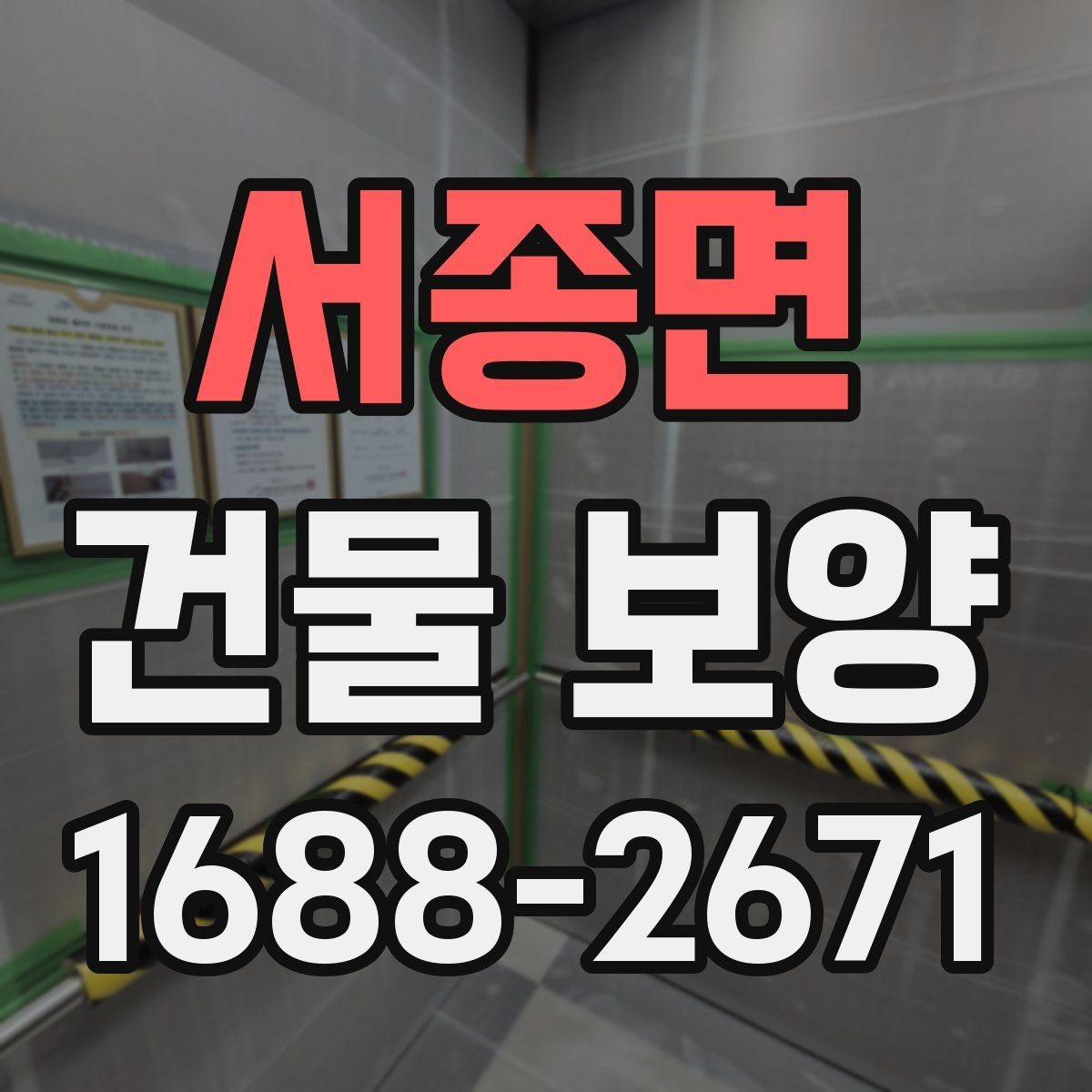 서종면 건물 보양 자재 사용 전 확인해야 할 규격