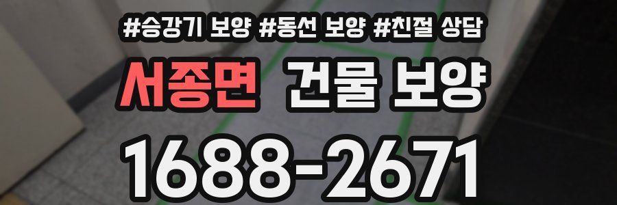 서종면 건물 보양