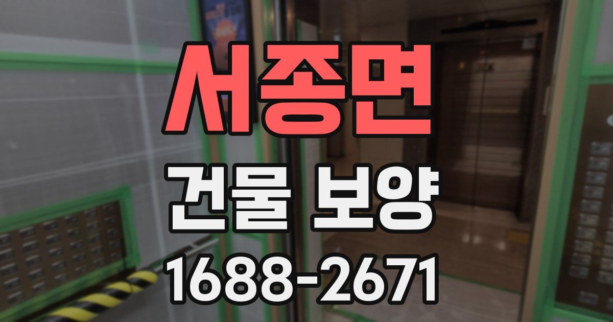 서종면 건물 보양