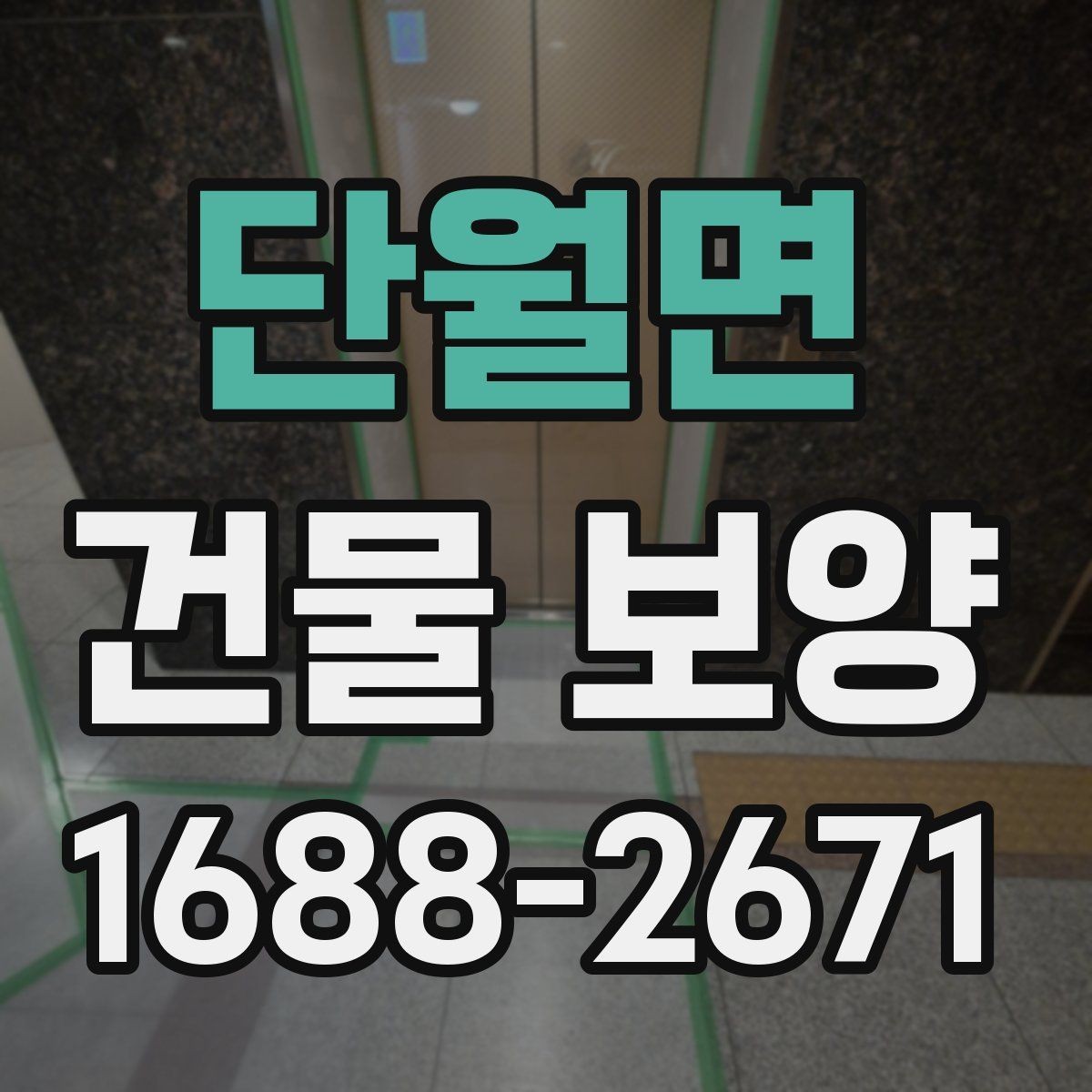 단월면 건물 보양 현장 안전과 마감 품질을 함께 챙기는 법