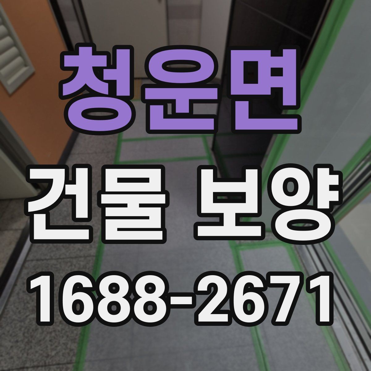 청운면 건물 보양 현장 안전을 위한 기본 수칙