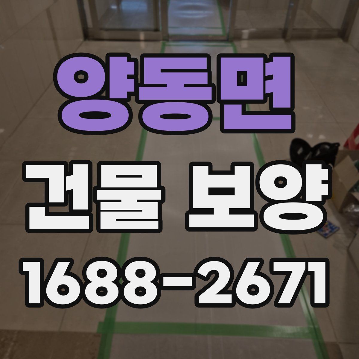 양동면 건물 보양 작업 전후 비교로 보는 효과