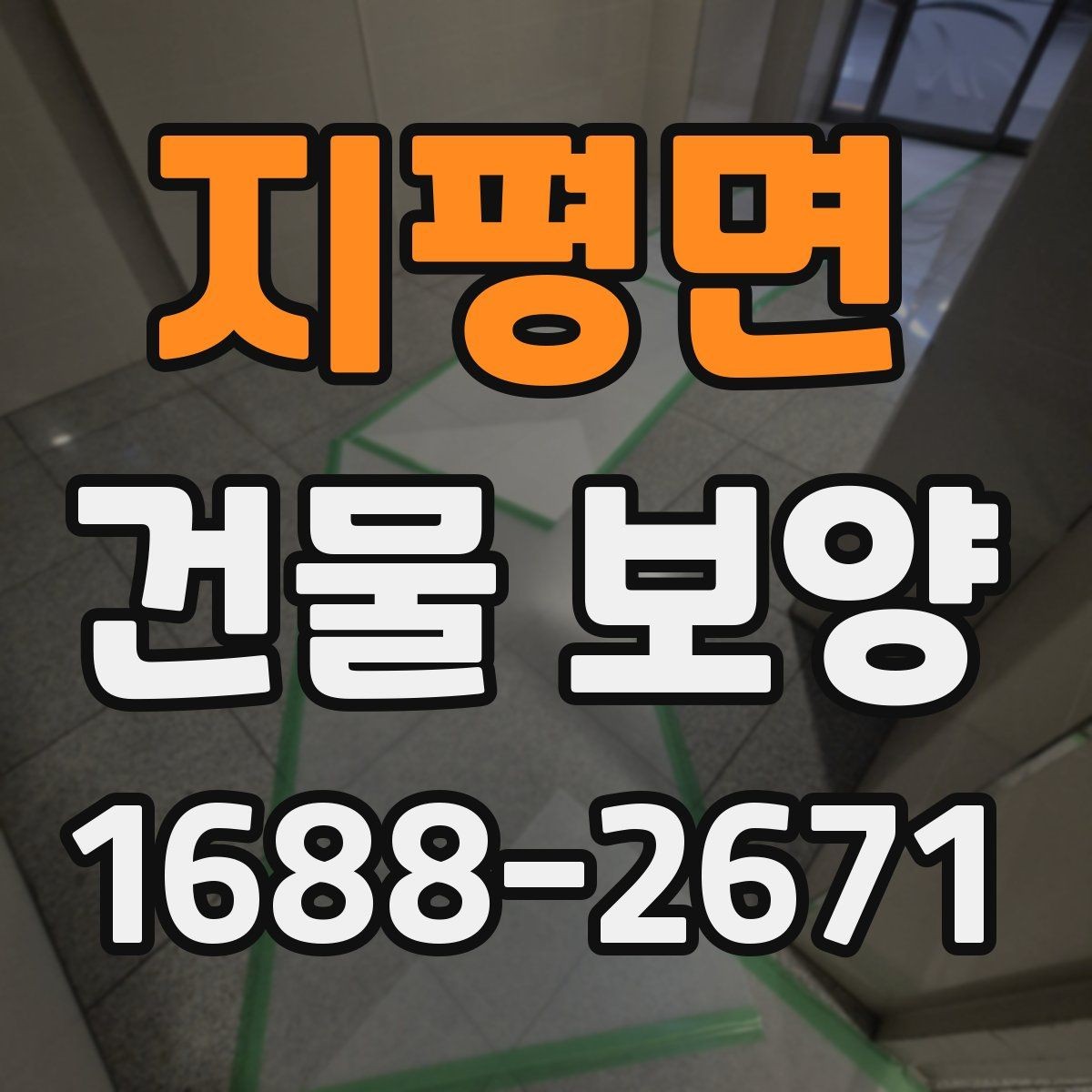 지평면 건물 보양 작업을 맡길 때 확인할 계약 조건