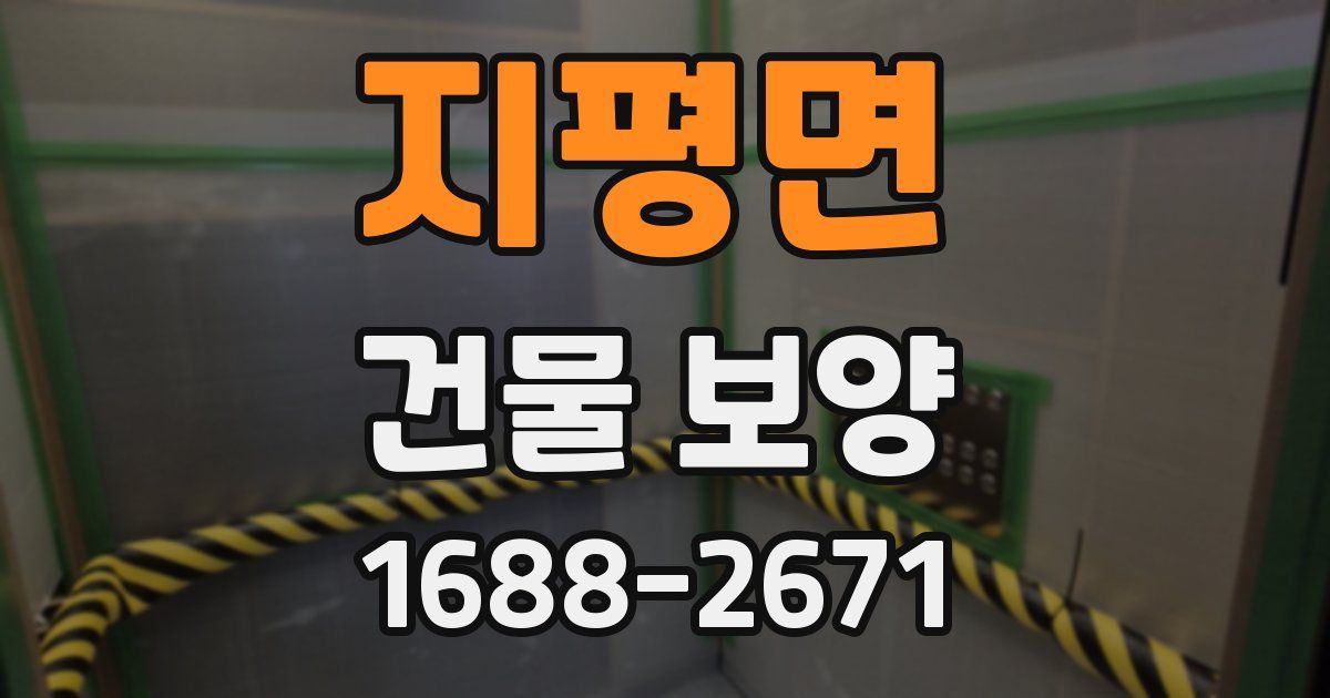 지평면 건물 보양