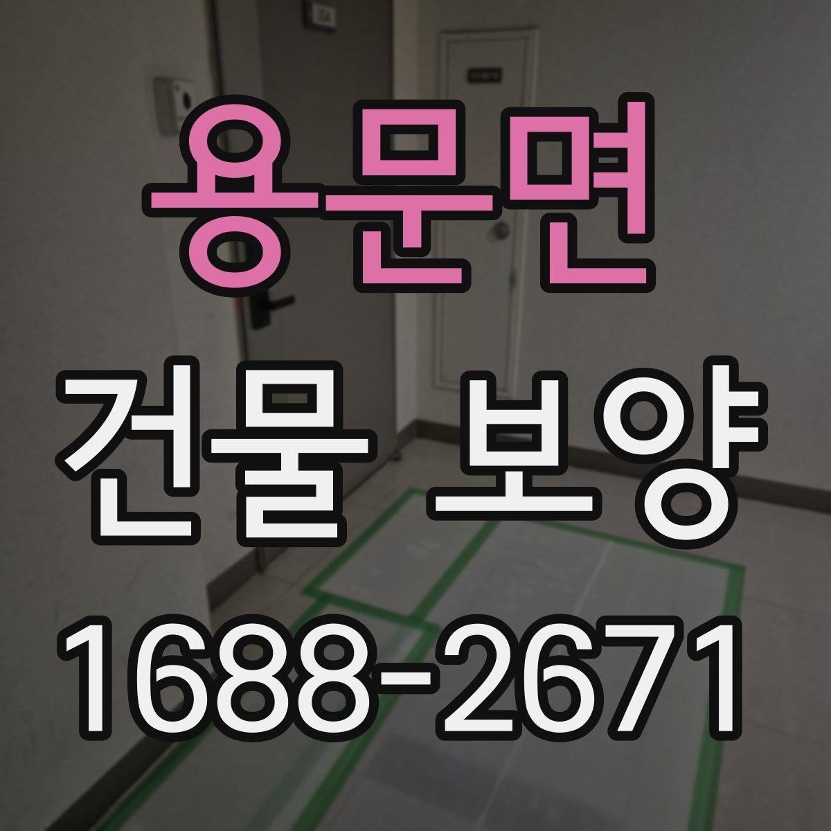 용문면 건물 보양 현장에서 자주 묻는 질문