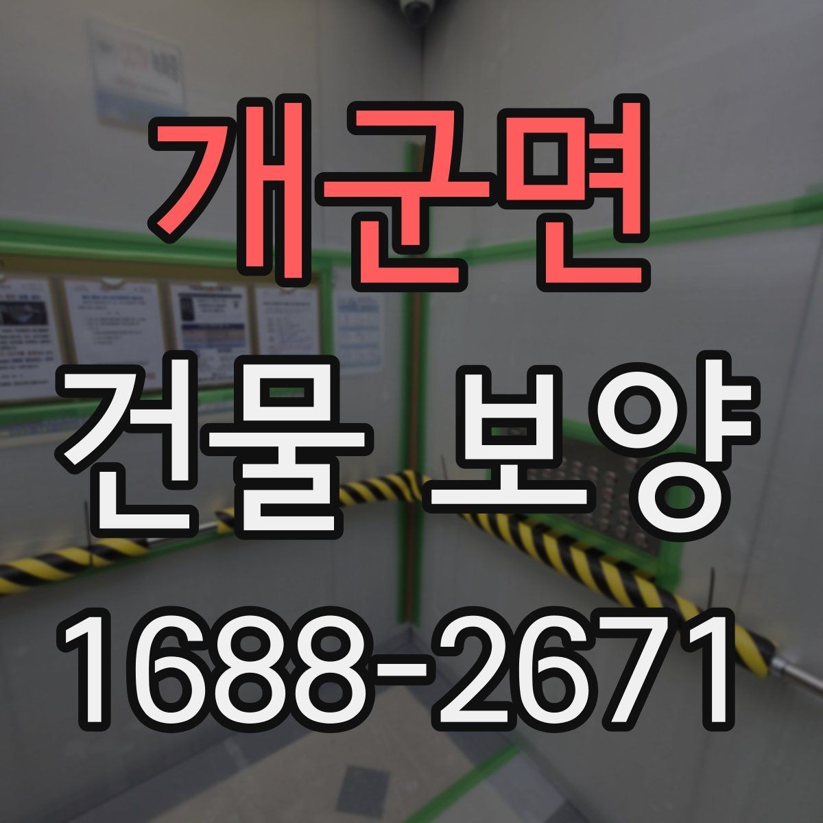 개군면 건물 보양 작업이 중요한 이유