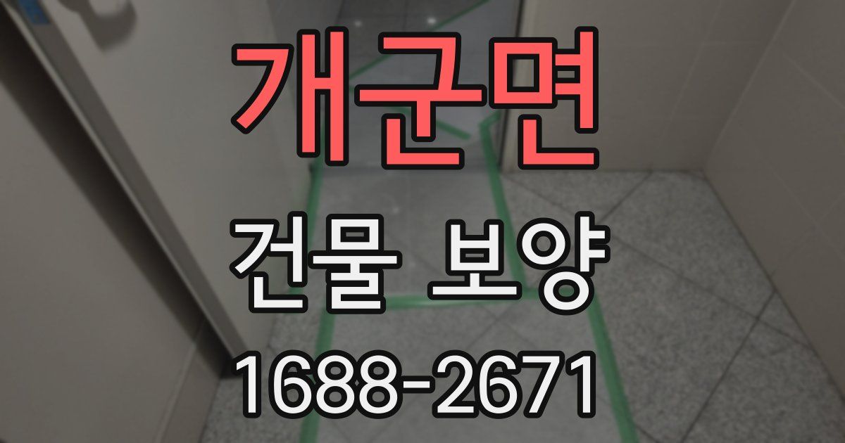 개군면 건물 보양